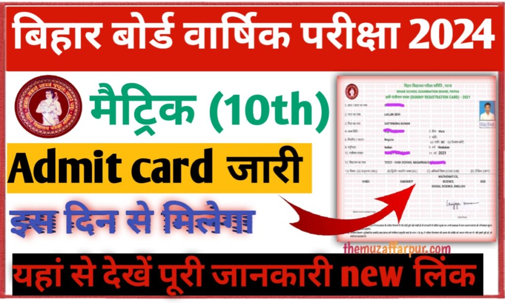 Bihar Board 10th Admit Card 2024