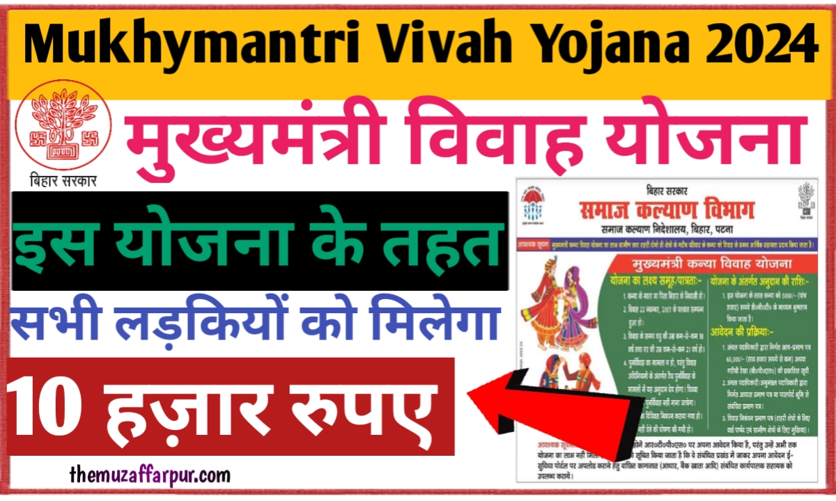 Mukhyamantri Kanya Vivah Yojana 2024: मुख्यमंत्री कन्या विवाह योजना बिहार सरकार दे रही है/ ₹5,000 रुपयो की अनुदान राशि, जल्दी करें आवेदन New Best  link